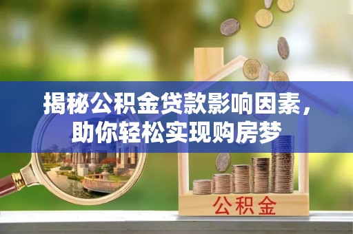 富顺揭秘公积金贷款影响因素，助你轻松实现购房梦