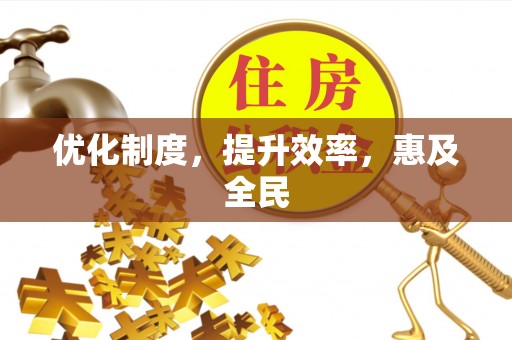 富顺优化制度，提升效率，惠及全民