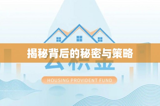 富顺揭秘背后的秘密与策略