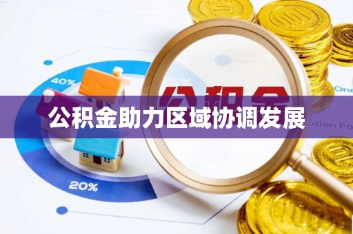 富顺公积金助力区域协调发展