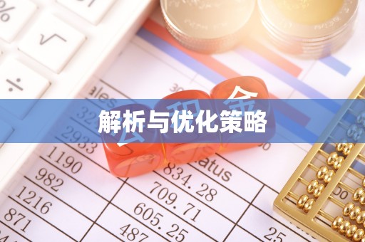 富顺解析与优化策略