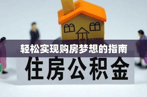 富顺轻松实现购房梦想的指南