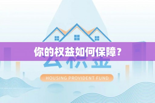 富顺你的权益如何保障？
