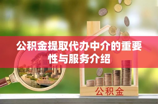 富顺公积金提取代办中介的重要性与服务介绍
