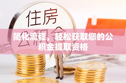 富顺简化流程，轻松获取您的公积金提取资格