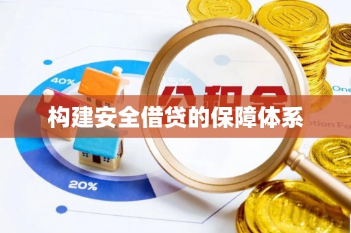 富顺构建安全借贷的保障体系