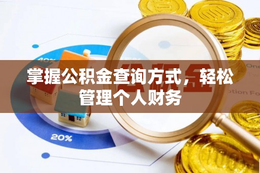 富顺掌握公积金查询方式，轻松管理个人财务