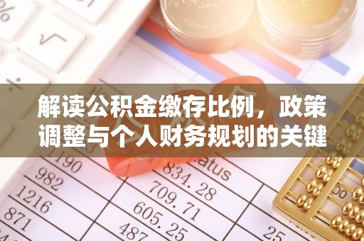 富顺解读公积金缴存比例，政策调整与个人财务规划的关键点