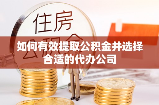 富顺如何有效提取公积金并选择合适的代办公司