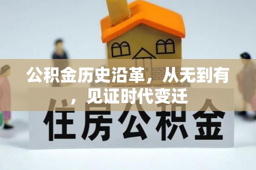 富顺公积金历史沿革，从无到有，见证时代变迁