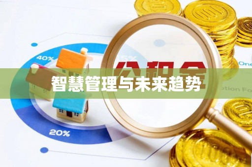 富顺智慧管理与未来趋势