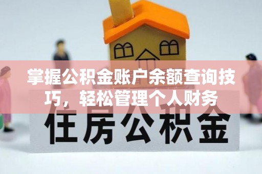 富顺掌握公积金账户余额查询技巧，轻松管理个人财务