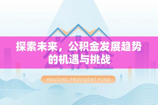 富顺探索未来，公积金发展趋势的机遇与挑战
