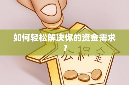富顺如何轻松解决你的资金需求？