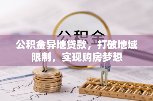 富顺公积金异地贷款，打破地域限制，实现购房梦想
