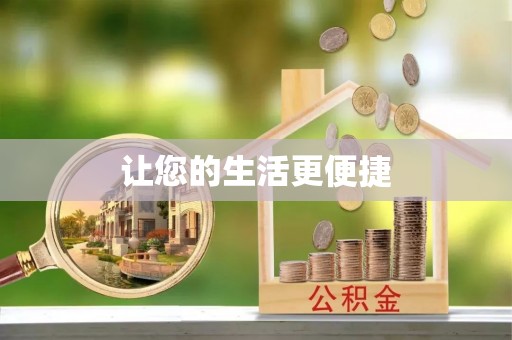 富顺让您的生活更便捷
