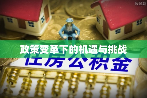 富顺政策变革下的机遇与挑战