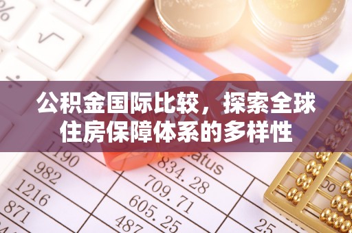 富顺公积金国际比较，探索全球住房保障体系的多样性
