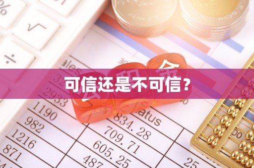 富顺可信还是不可信？