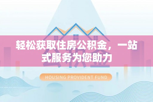 富顺轻松获取住房公积金，一站式服务为您助力