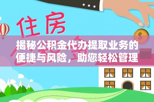 富顺揭秘公积金代办提取业务的便捷与风险，助您轻松管理财务