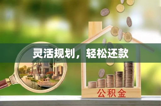 富顺灵活规划，轻松还款