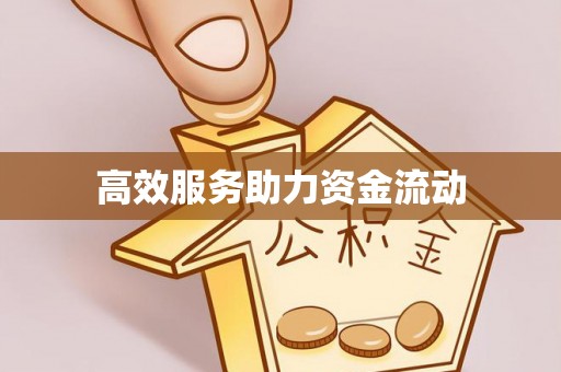 富顺高效服务助力资金流动