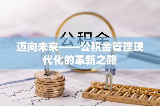 富顺迈向未来——公积金管理现代化的革新之路
