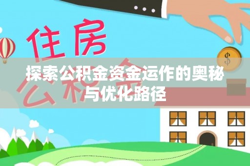 富顺探索公积金资金运作的奥秘与优化路径