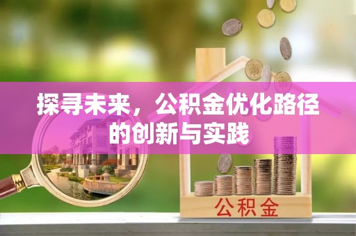 富顺探寻未来，公积金优化路径的创新与实践