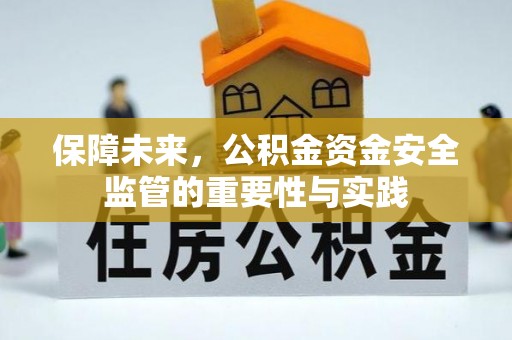 富顺保障未来，公积金资金安全监管的重要性与实践