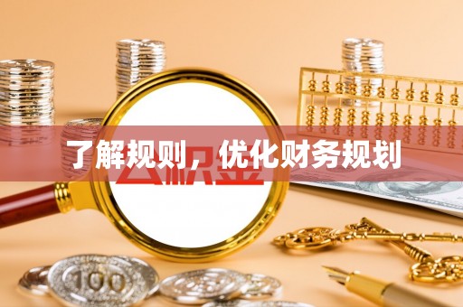 富顺了解规则，优化财务规划