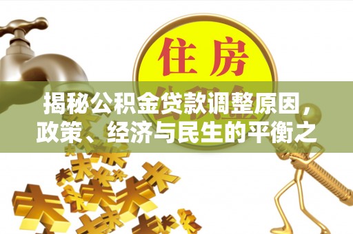 富顺揭秘公积金贷款调整原因，政策、经济与民生的平衡之道