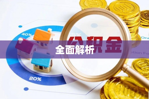 富顺全面解析