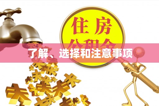 富顺了解、选择和注意事项