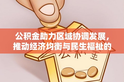 富顺公积金助力区域协调发展，推动经济均衡与民生福祉的双赢之道
