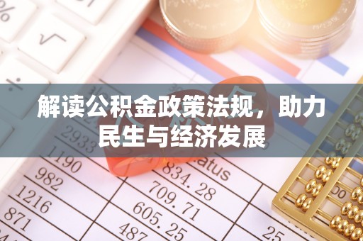 富顺解读公积金政策法规，助力民生与经济发展
