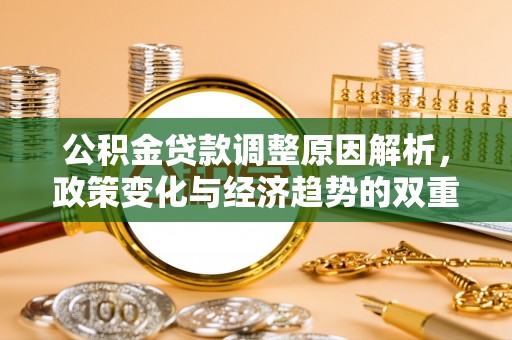 富顺公积金贷款调整原因解析，政策变化与经济趋势的双重影响
