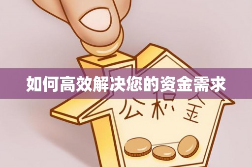 富顺如何高效解决您的资金需求
