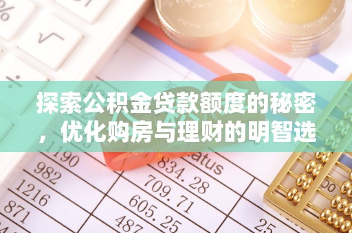 富顺探索公积金贷款额度的秘密，优化购房与理财的明智选择