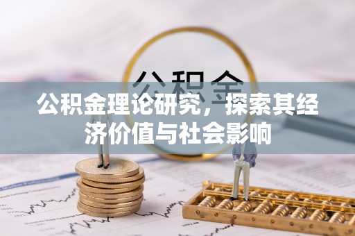 富顺公积金理论研究，探索其经济价值与社会影响
