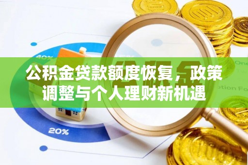富顺公积金贷款额度恢复，政策调整与个人理财新机遇