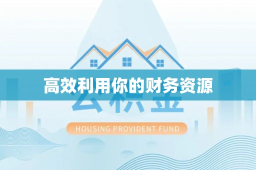 富顺高效利用你的财务资源
