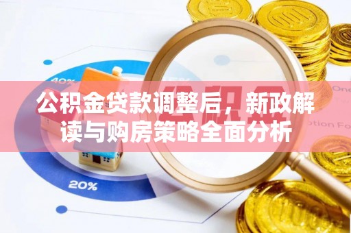 富顺公积金贷款调整后，新政解读与购房策略全面分析