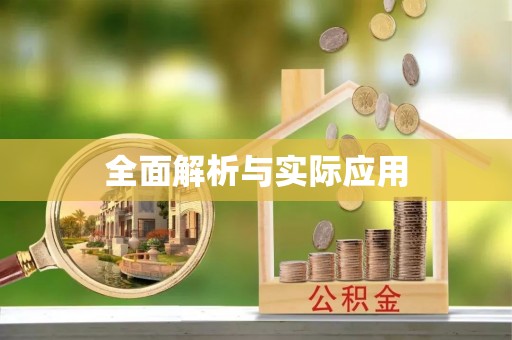 富顺全面解析与实际应用