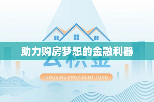 富顺助力购房梦想的金融利器