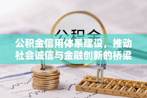 富顺公积金信用体系建设，推动社会诚信与金融创新的桥梁