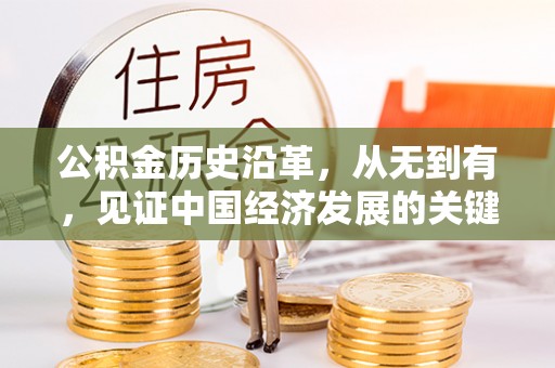 富顺公积金历史沿革，从无到有，见证中国经济发展的关键一步