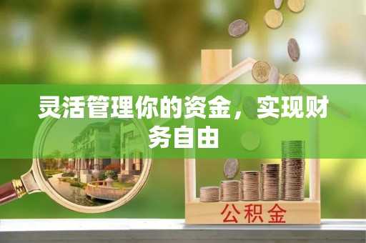 富顺灵活管理你的资金，实现财务自由
