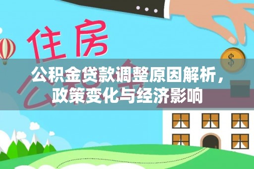 富顺公积金贷款调整原因解析，政策变化与经济影响